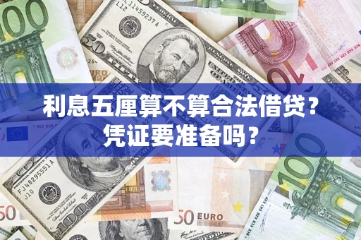 武汉利息五厘算不算合法借贷？凭证要准备吗？