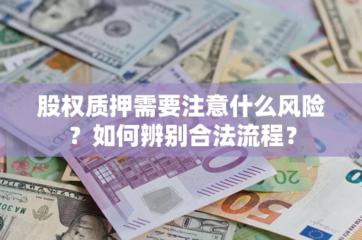 武汉股权质押需要注意什么风险？如何辨别合法流程？