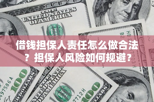 武汉借钱担保人责任怎么做合法？担保人风险如何规避？