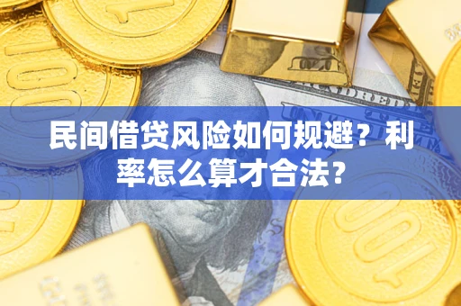 武汉民间借贷风险如何规避？利率怎么算才合法？