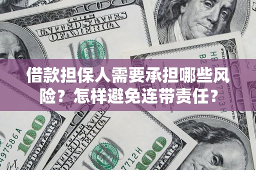 武汉借款担保人需要承担哪些风险？怎样避免连带责任？
