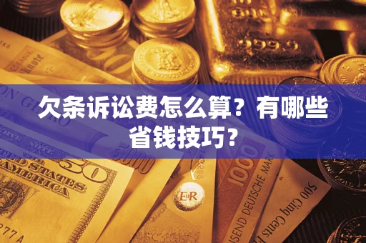 武汉欠条诉讼费怎么算？有哪些省钱技巧？