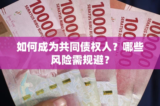 武汉如何成为共同债权人？哪些风险需规避？