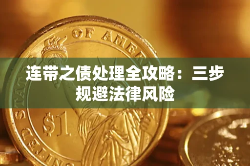 武汉连带之债处理全攻略：三步规避法律风险
