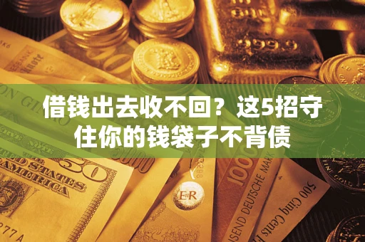 武汉借钱出去收不回？这5招守住你的钱袋子不背债