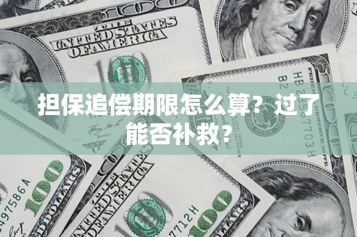 武汉担保追偿期限怎么算？过了能否补救？