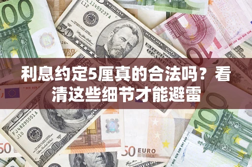 武汉利息约定5厘真的合法吗？看清这些细节才能避雷